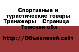 Спортивные и туристические товары Тренажеры - Страница 2 . Томская обл.